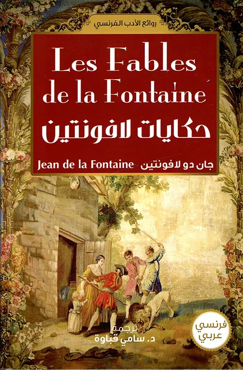 حكايات لافونتين