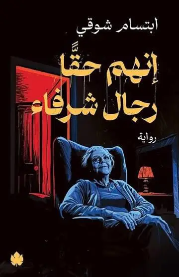 إنهم حقا رجال شرفاء
