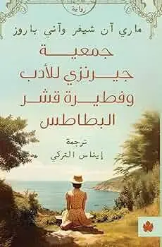 جمعية جيرنزي للأدب وفطيرة قشر البطاطس