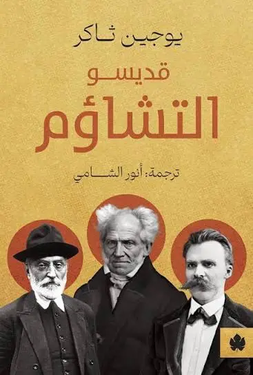 التشاؤم