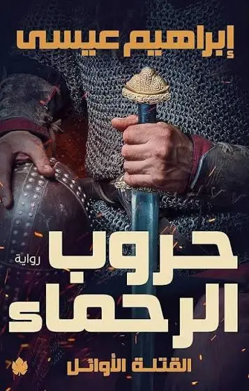 حروب الرحماء