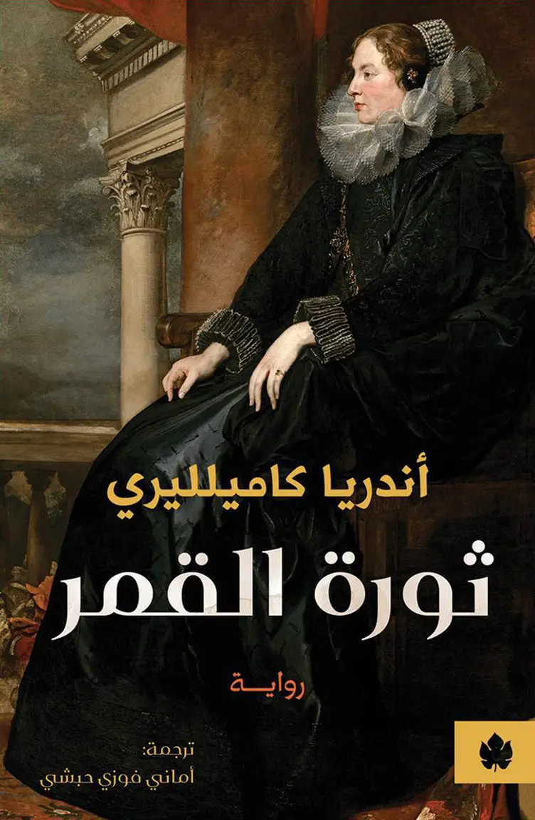 ثورة القمر
