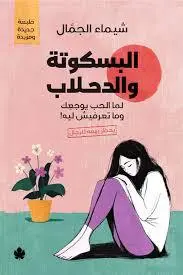 البسكوتة والدحلاب