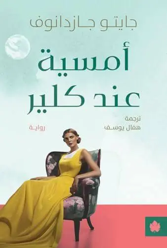 أمسية عند كلير
