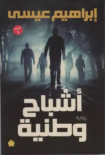 أشباح وطنية