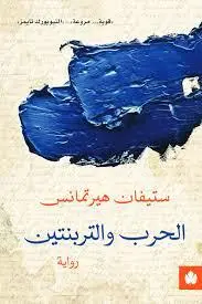 الحرب والتربنتين