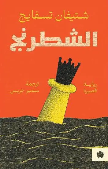 الشطرنج