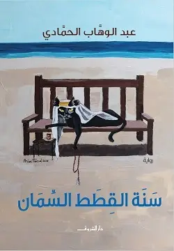سنة القطط السمان