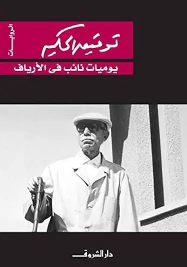يوميات نائب في الأرياف