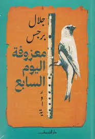 معزوفة اليوم السابع