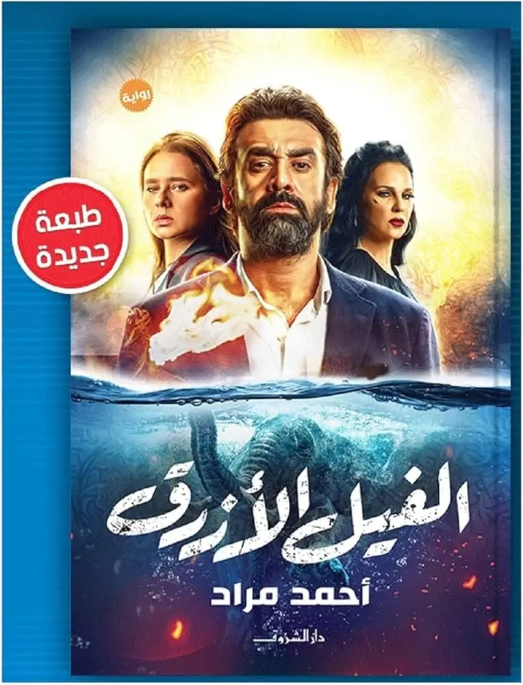 الفيل الأزرق
