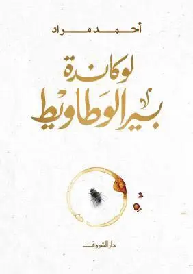 لوكاندة بير الوطاويط