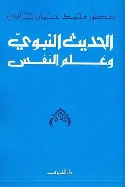 الحديث النبوي وعلم النفس