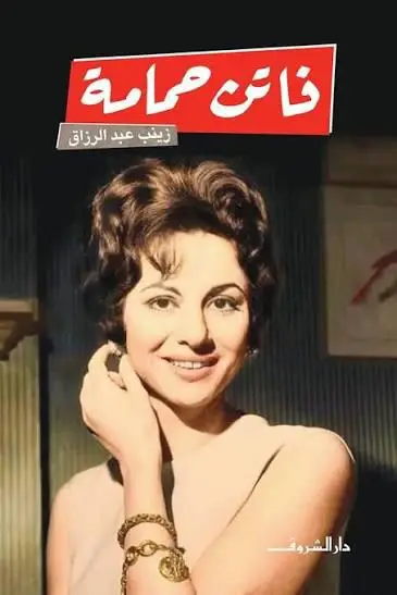 فاتن حمامة