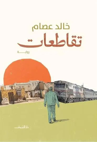 تقاطعات