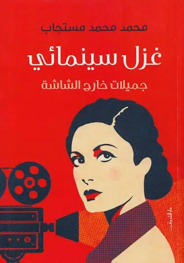 غزل سينمائي