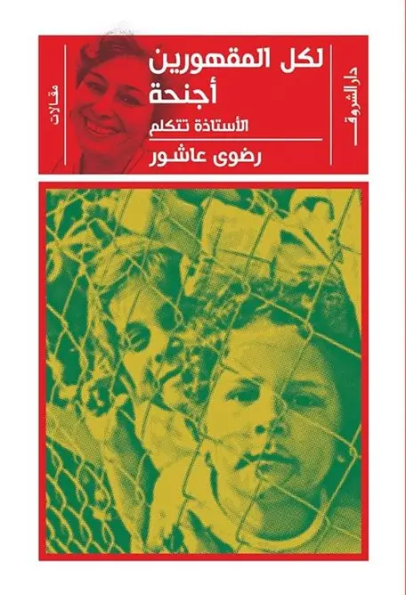 لكل المقهورين أجنحة
