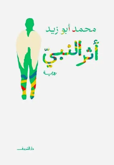 أثر النبي صلى الله عليه وسلم
