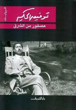 عصفور من الشرق