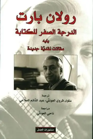 الدرجة الصفر للكتاب