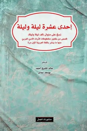 احدى عشرة ليلة وليلة