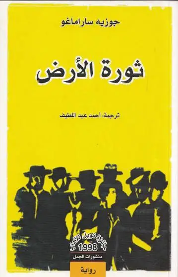 ثورة الأرض