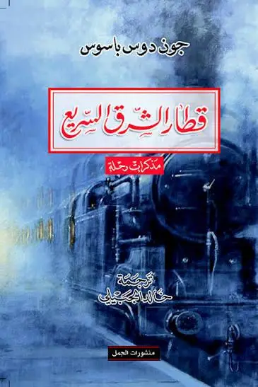 قطار الشرق السريع