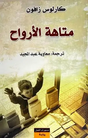 متاهة الارواح