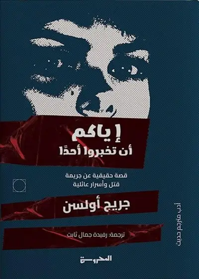 إياكم أن تخبروا أحدا