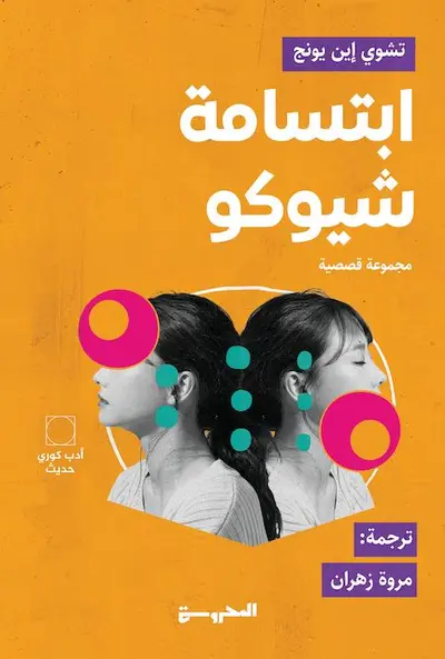 ابتسامة شيكو
