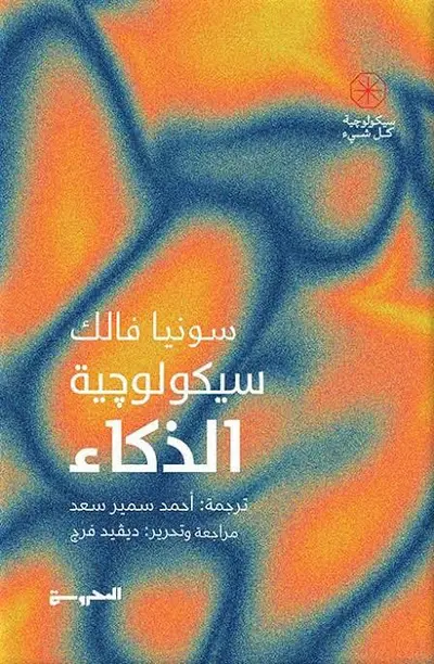 سيكولوجية الذكاء