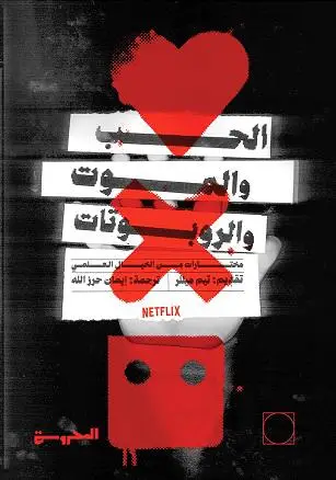 الحب والموت والروبوتات
