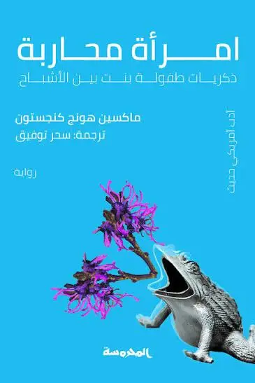 امرأة محاربة