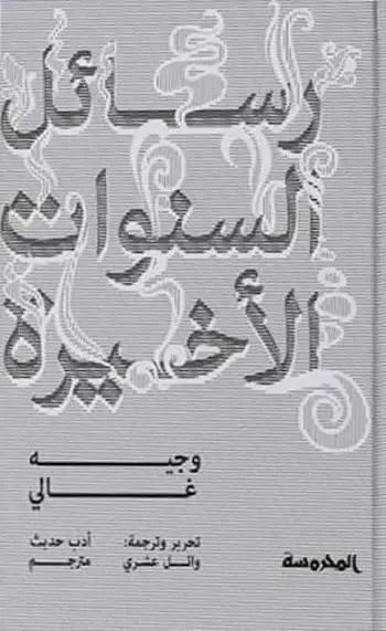 رسائل السنوات الأخيرة