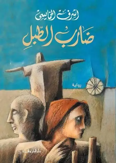 ضارب الطبل