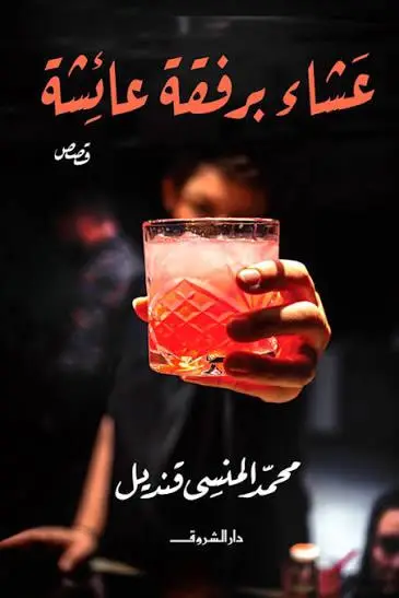 عشاء برفقة عائشة