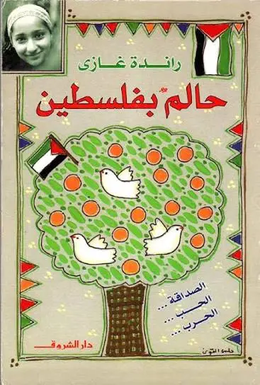 حالم بفلسطين