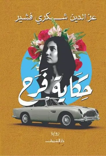 حكاية فرح