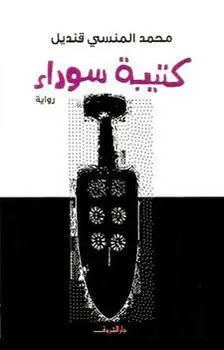 كتيبة سوداء