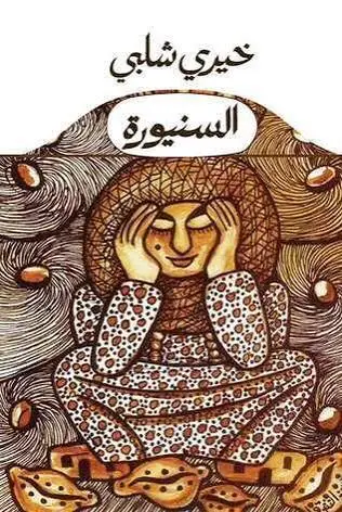 السنيورة