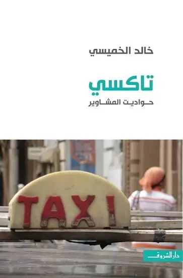 تاكسي