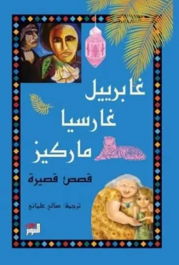 قصص قصيرة