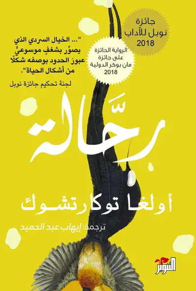 الرحالة