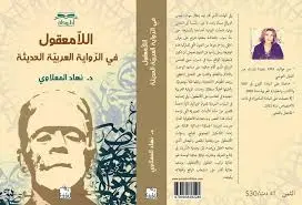 اللامعقول في الرواية العربية الحديثة