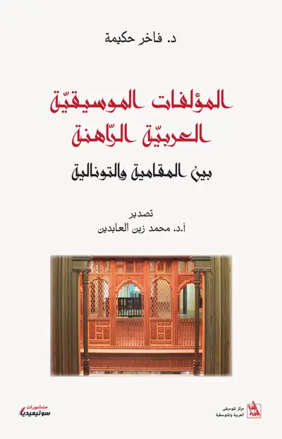 المؤلفات الموسيقية العربية الراهنة بين المقامية والتونالية