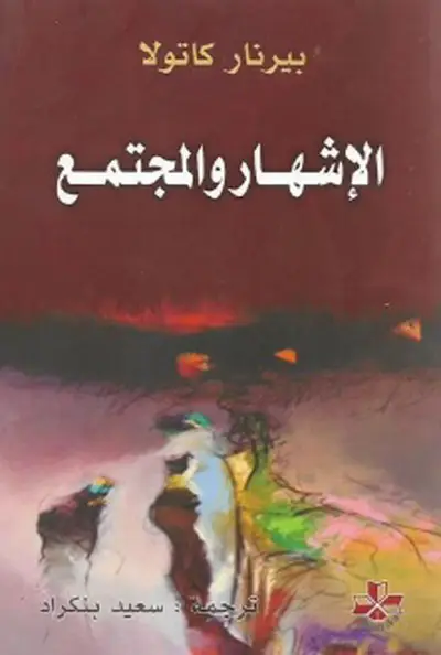الاشهار والمجتمع