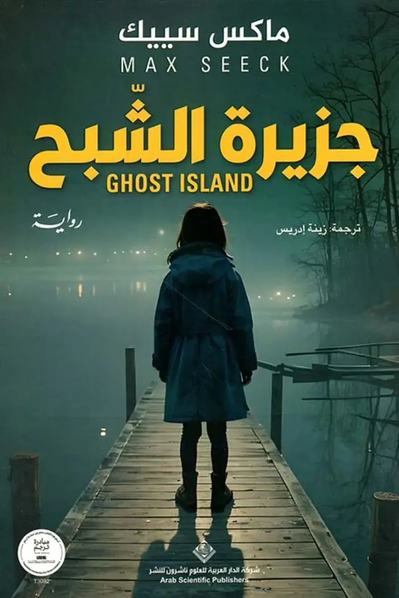 جزيرة الشبح