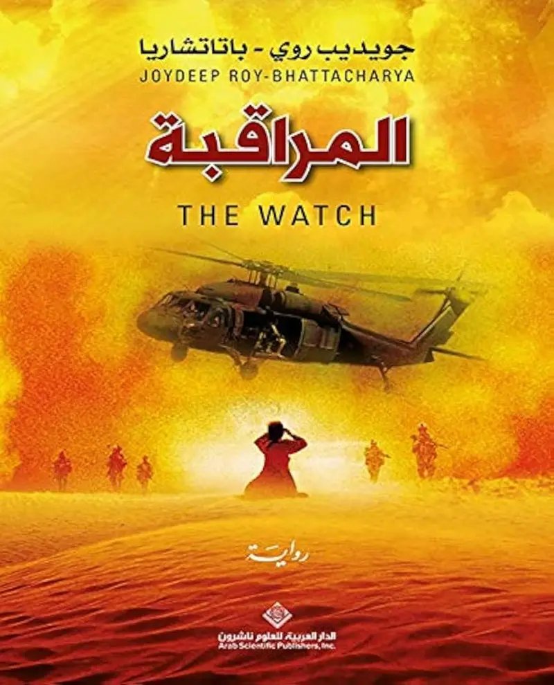 المراقبة