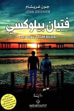 فتيان بيلوكسيي
