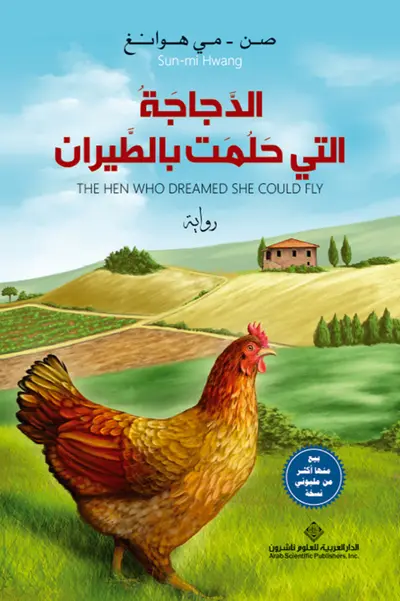 الدجاجة التي حلمت بالطيران